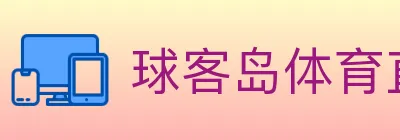 球客岛体育直播 logo